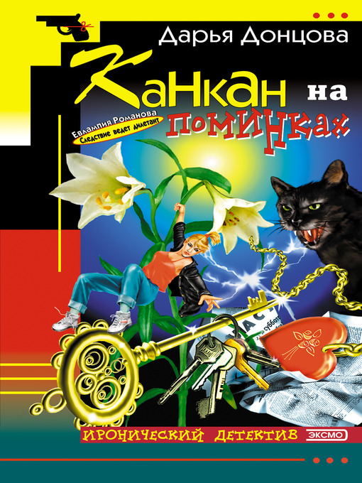 Title details for Канкан на поминках by Дарья Донцова - Available